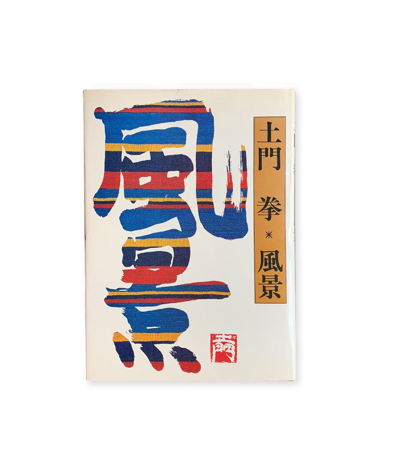 Ken Domon - Fukei