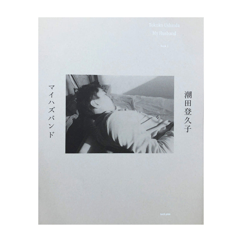 TOKUKO USHIODA - MY HUSBAND