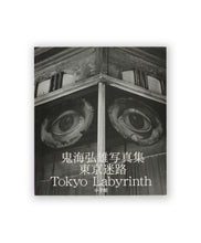 画像をギャラリービューアに読み込む, HIROH KIKAI - TOKYO LABYRINTH
