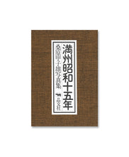 Load image into Gallery viewer, KINEO KUWABARA - MANDCHOU SHOWA 15