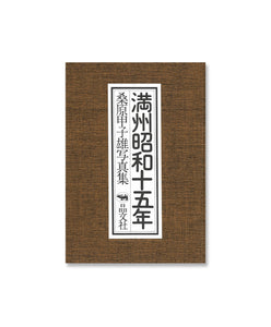 KINEO KUWABARA - MANDCHOU SHOWA 15