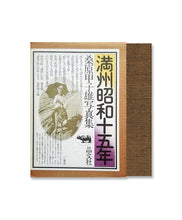 Load image into Gallery viewer, KINEO KUWABARA - MANDCHOU SHOWA 15