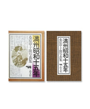 Load image into Gallery viewer, KINEO KUWABARA - MANDCHOU SHOWA 15