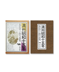 KINEO KUWABARA - MANDCHOU SHOWA 15