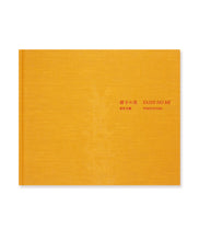 画像をギャラリービューアに読み込む, MIHO YOKOCHI - YASHI NO MI (SIGNED)