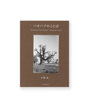 Load image into Gallery viewer, SEIICHI MOTOHASHI - The words of the baobab