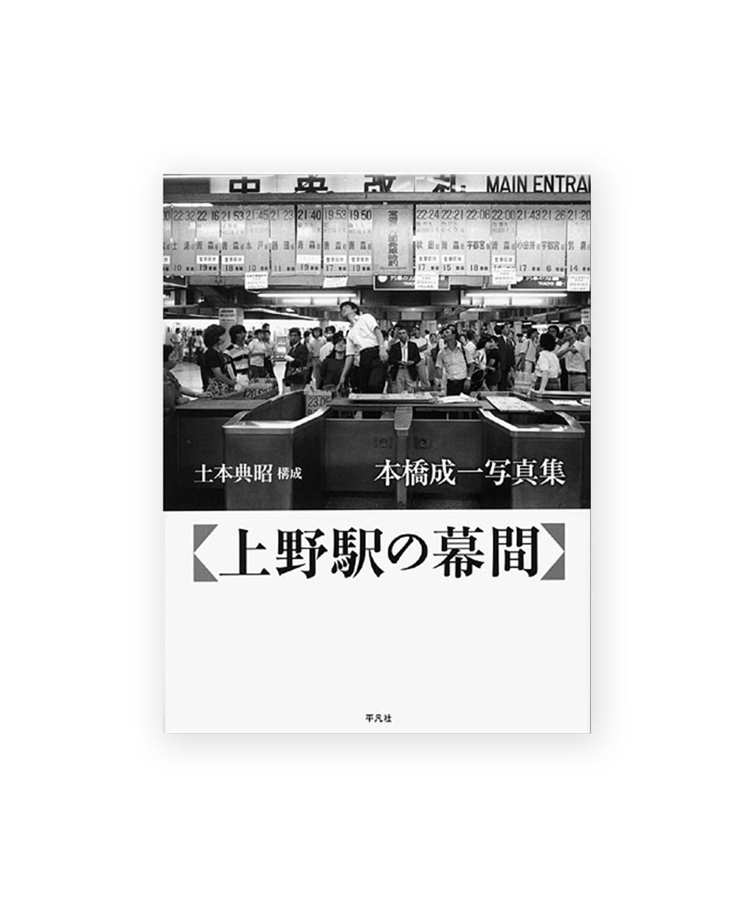 SEIICHI MOTOHASHI - Ueno Eki no Makuai (new edition)