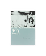画像をギャラリービューアに読み込む, TAMIKO NISHIMURA - EXISTENCE (SIGNED)