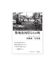 画像をギャラリービューアに読み込む, SEIICHI MOTOHASHI - Tsukiji Fish Market: A people&#39;s Town